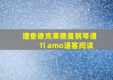 理查德克莱德曼钢琴谱Ti amo道客阅读